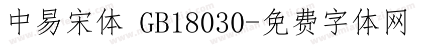 中易宋体 GB18030字体转换